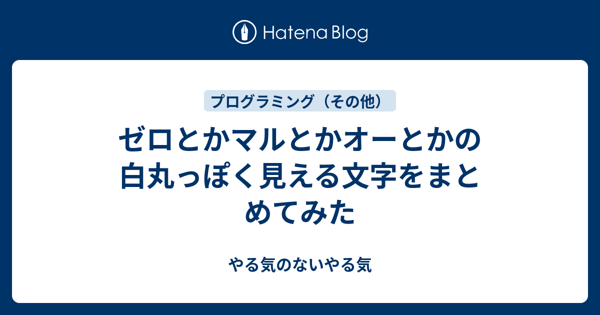 ゼロとかマルとかオーとかの白丸っぽく見える文字をまとめてみた やる気のないやる気