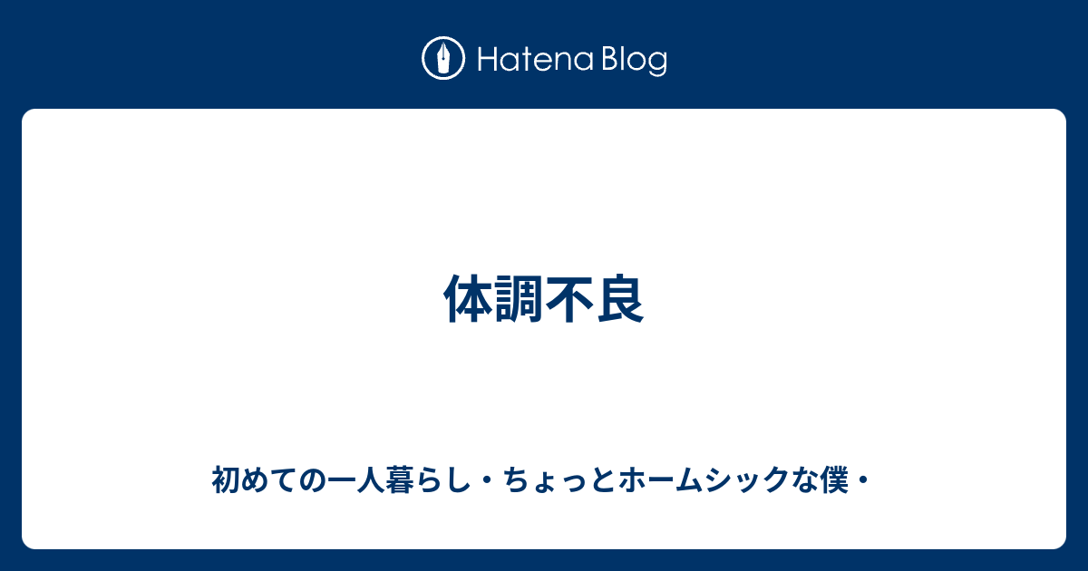 体調不良 初めての一人暮らし ちょっとホームシックな僕