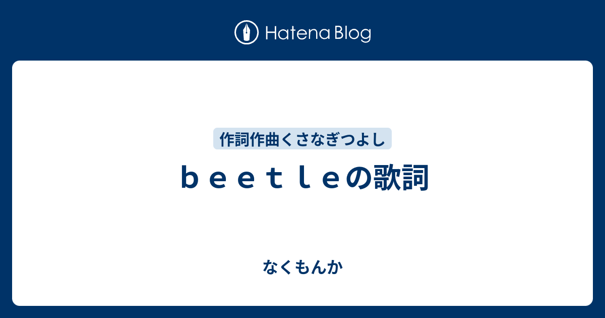 ｂｅｅｔｌｅの歌詞 なくもんか