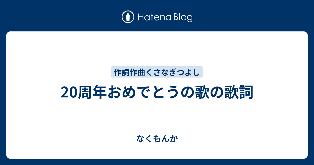 周年おめでとうの歌の歌詞 なくもんか