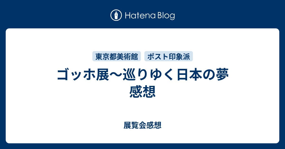 ゴッホ展～巡りゆく日本の夢 感想 - 展覧会感想