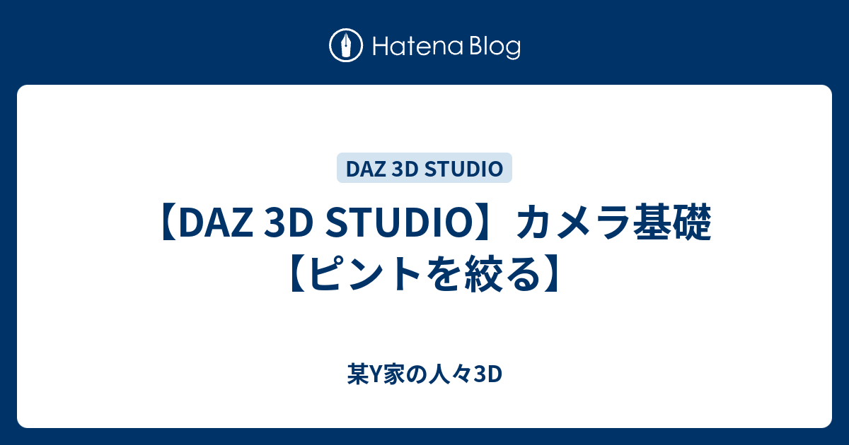 Daz 3d Studio カメラ基礎 ピントを絞る 某y家の人々3d