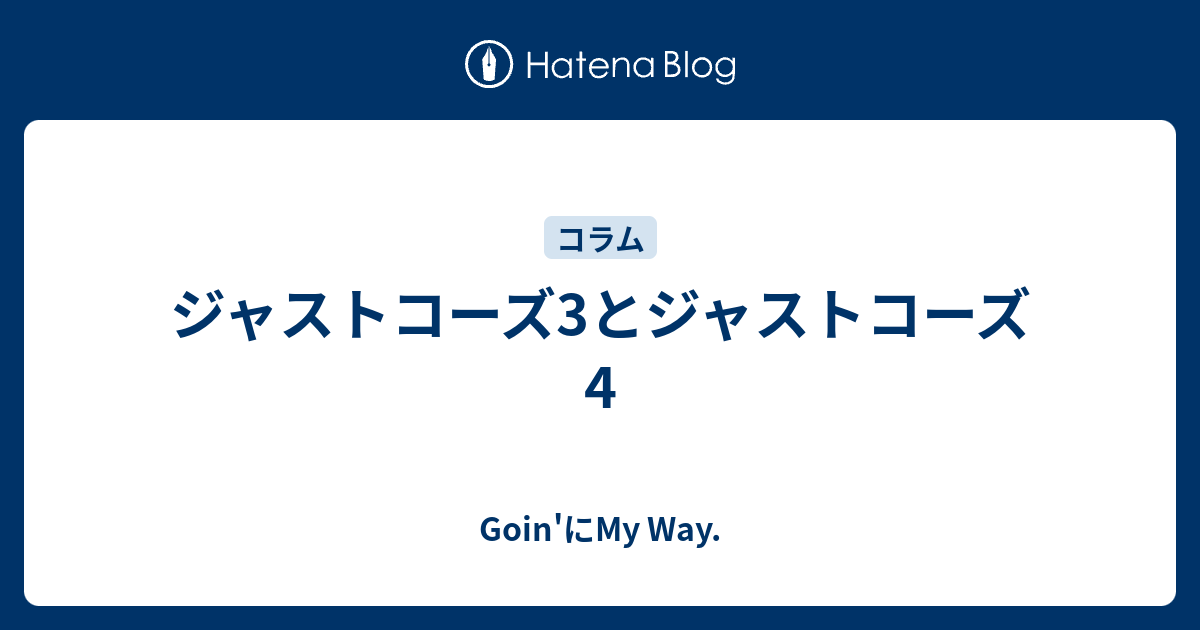 ジャストコーズ3とジャストコーズ4 Goin にmy Way