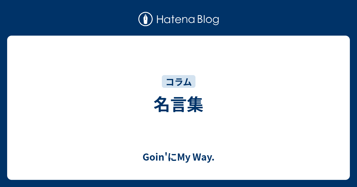 名言集 Goin にmy Way