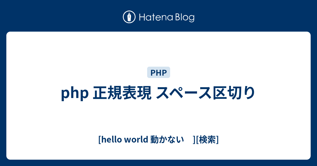 Php 正規表現 スペース区切り Hello World 動かない 検索