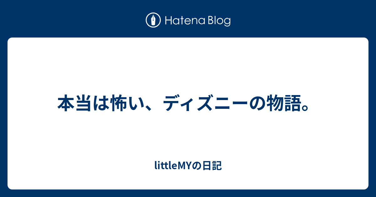 本当は怖い ディズニーの物語 Littlemyの日記