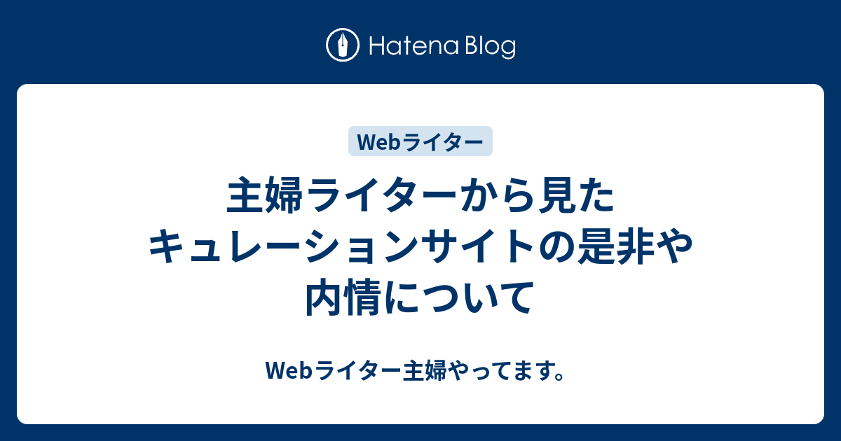 主婦ライターから見たキュレーションサイトの是非や内情について Webライター主婦やってます