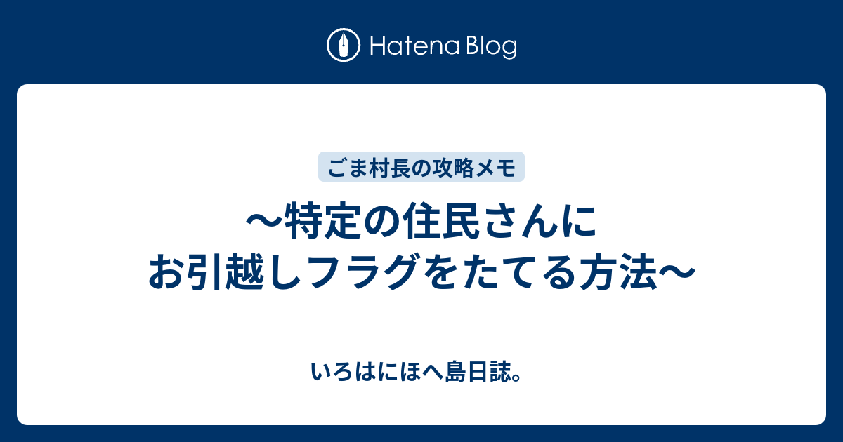 立た ない フラグ 引越し