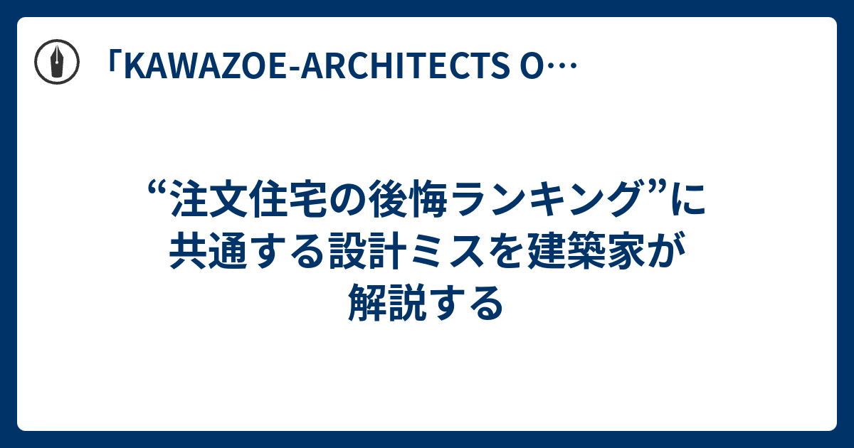 “注文住宅の後悔ランキング”に共通する設計ミスを建築家が解説する - 「KAWAZOE-ARCHITECTS Official Blog｜建築 ...