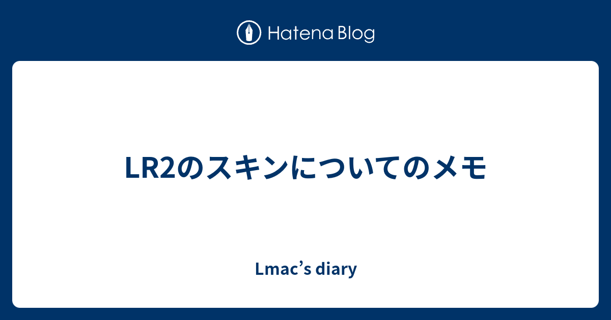 Lr2のスキンについてのメモ Lmac S Diary