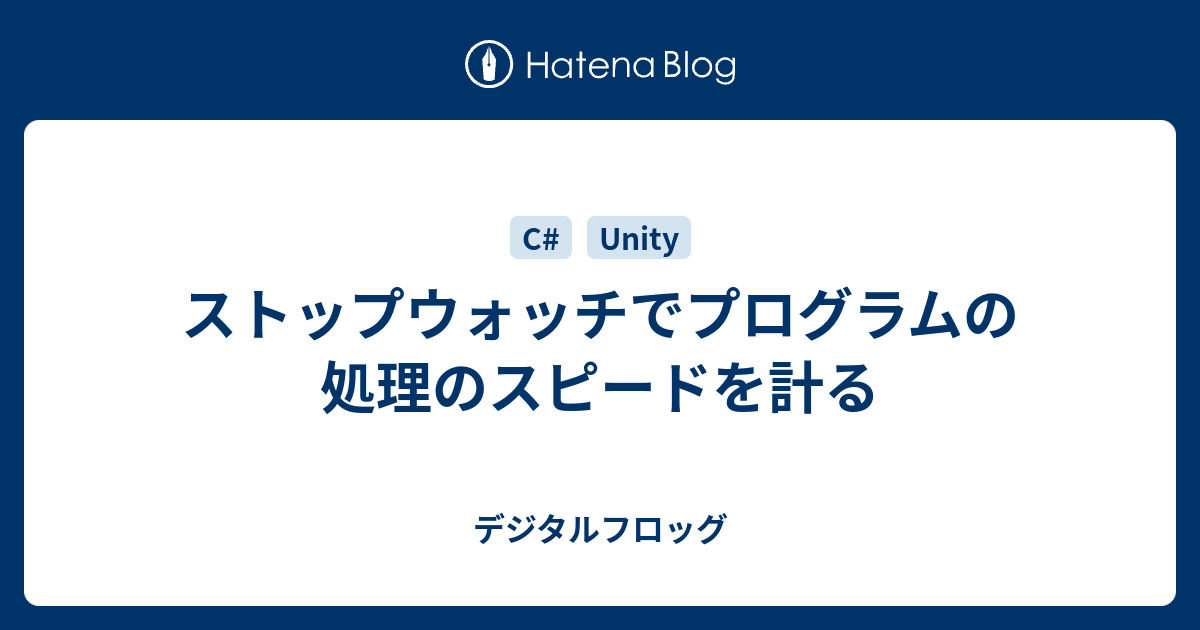 ストップウォッチでプログラムの処理のスピードを計る デジタルフロッグ