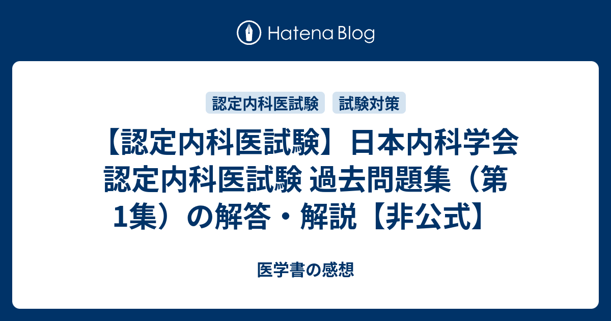 【裁断済】【書込なし】日本内科学会　過去問題集 裁断済】【書込なし】日本内科学会 過去問題集