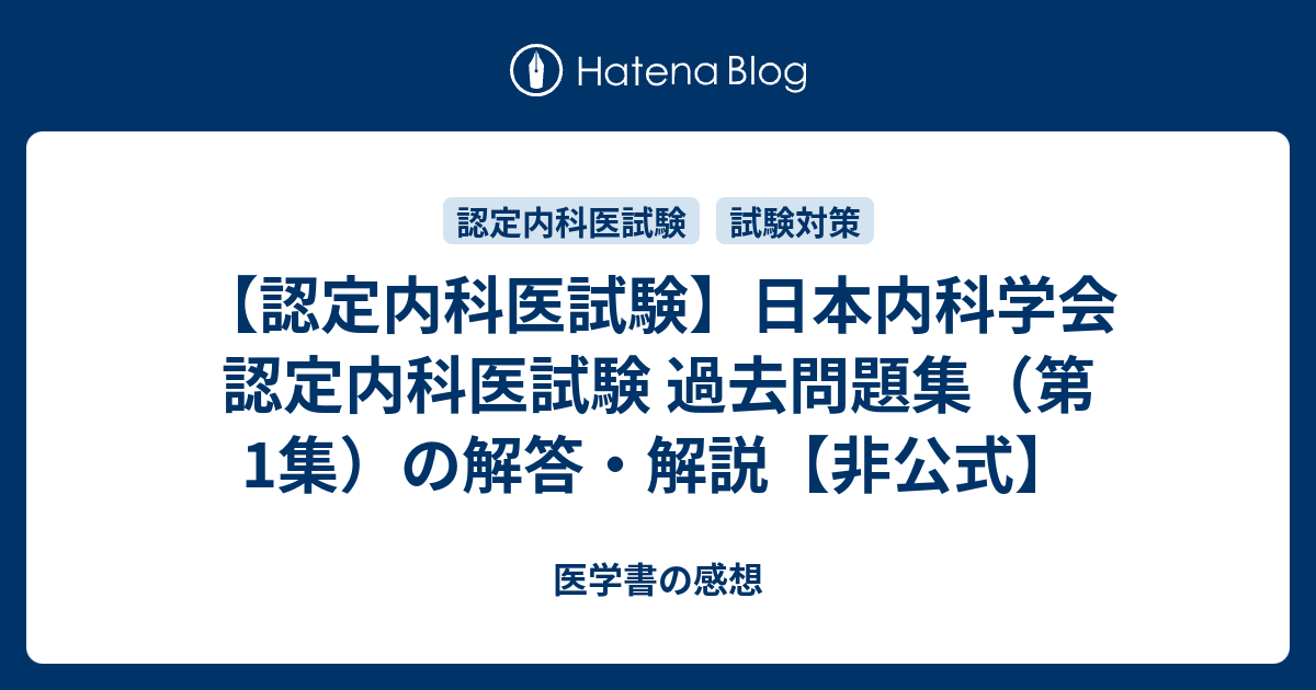 日本内科学会 過去問題、セルトレ問題集類 7冊 - 参考書