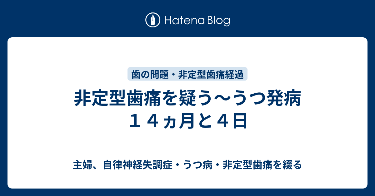 アラフォー主婦の非定型歯痛・仮面うつ病ブログ  非定型歯痛を疑う～うつ発病１４ヵ月と４日