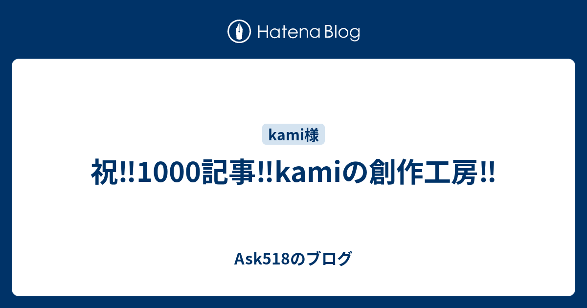 祝 1000記事 Kamiの創作工房 Ask518のブログ