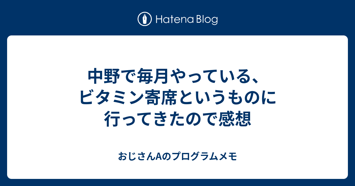 中野で毎月やっている ビタミン寄席というものに行ってきたので感想 おじさんaのプログラムメモ