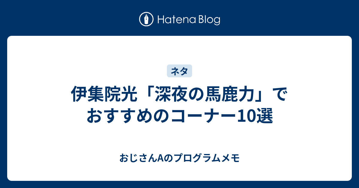 伊集院光 深夜の馬鹿力 でおすすめのコーナー10選 おじさんaのプログラムメモ