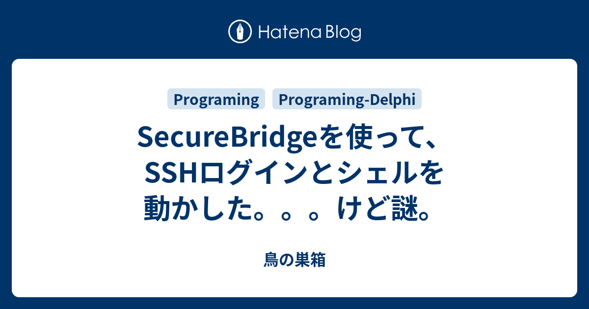 SecureBridgeを使って、SSHログインとシェルを動かした。。。けど謎。 - 鳥の巣箱