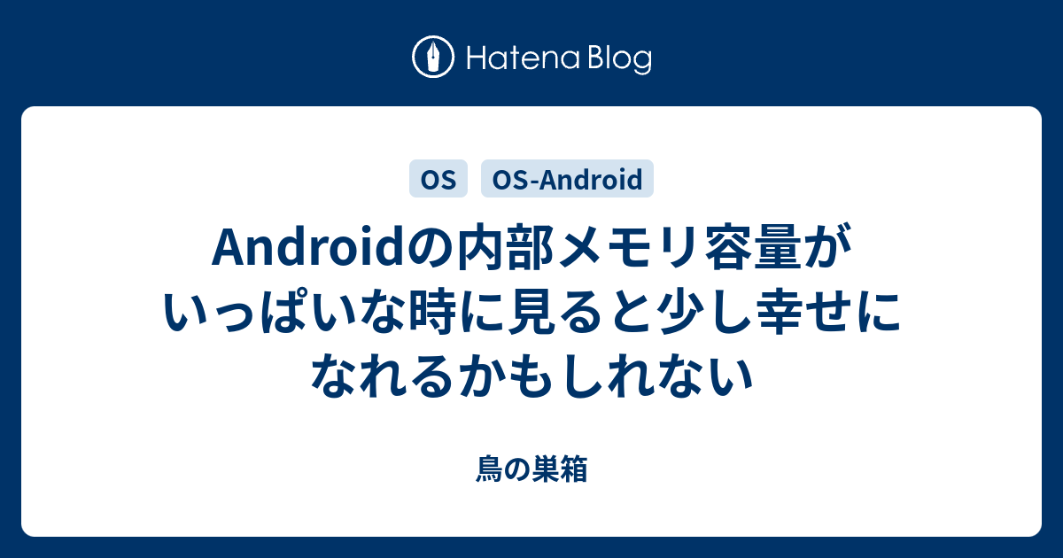 Androidの内部メモリ容量がいっぱいな時に見ると少し幸せになれるかもしれない 鳥の巣箱