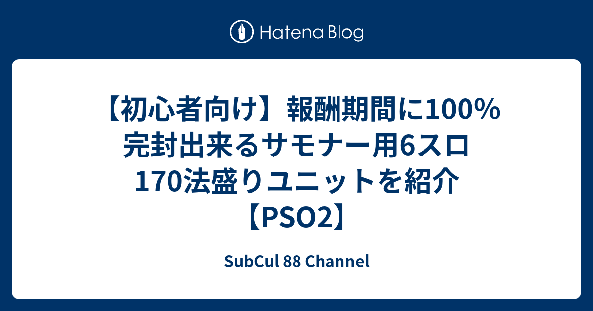 初心者向け 報酬期間に100 完封出来るサモナー用6スロ170法盛りユニットを紹介 Pso2 Subcul Channel