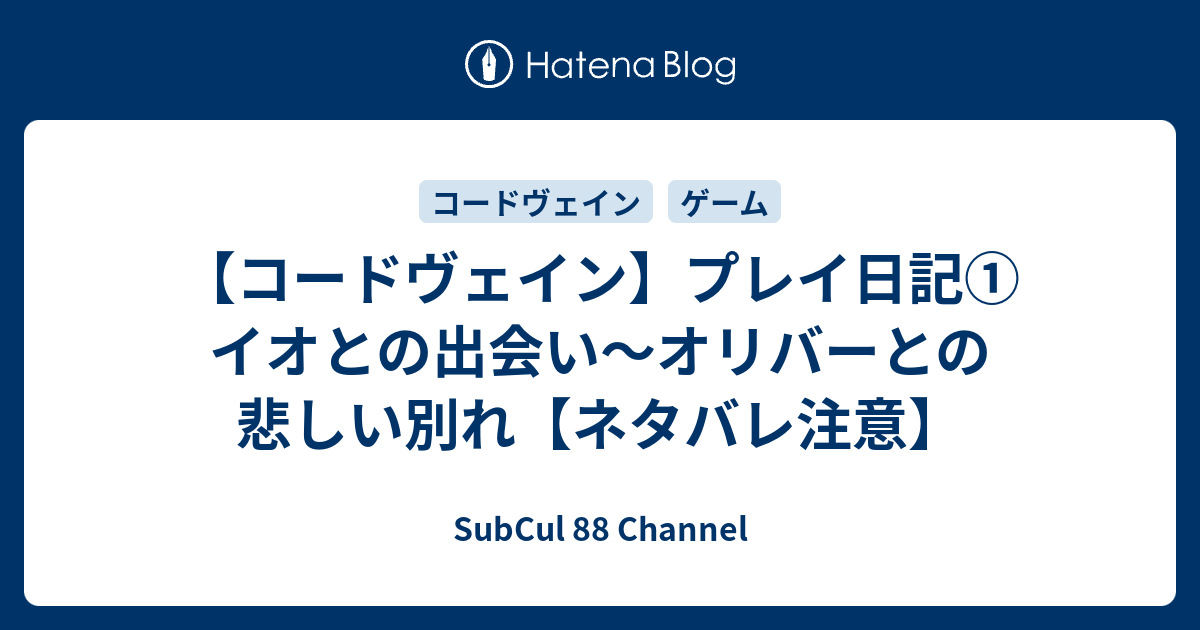 コードヴェイン プレイ日記 イオとの出会い オリバーとの悲しい別れ ネタバレ注意 Subcul Channel