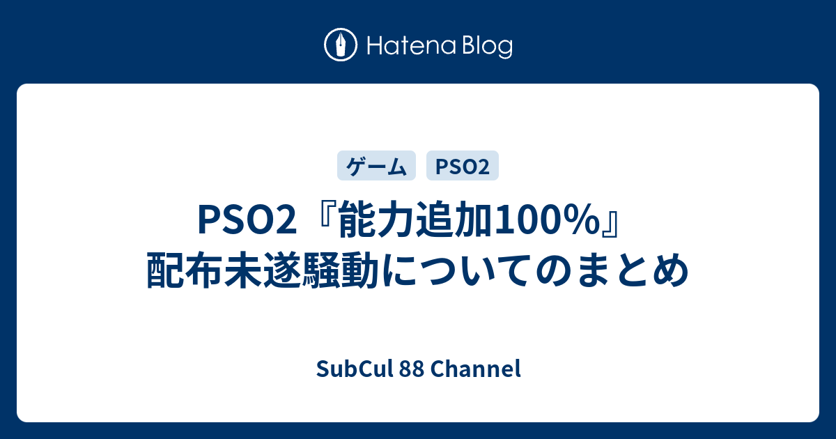 Pso2 能力追加100 配布未遂騒動についてのまとめ Subcul Channel
