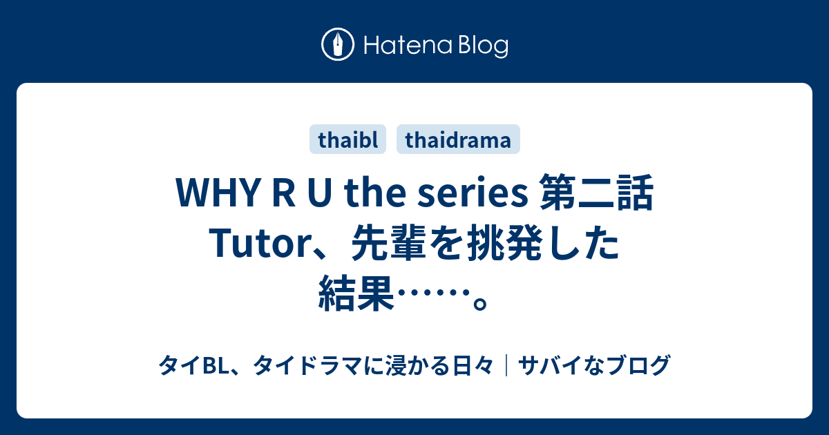 WHY R U the series 第二話 Tutor、先輩を挑発した結果……。 - タイBL、タイドラマに浸かる日々｜サバイなブログ
