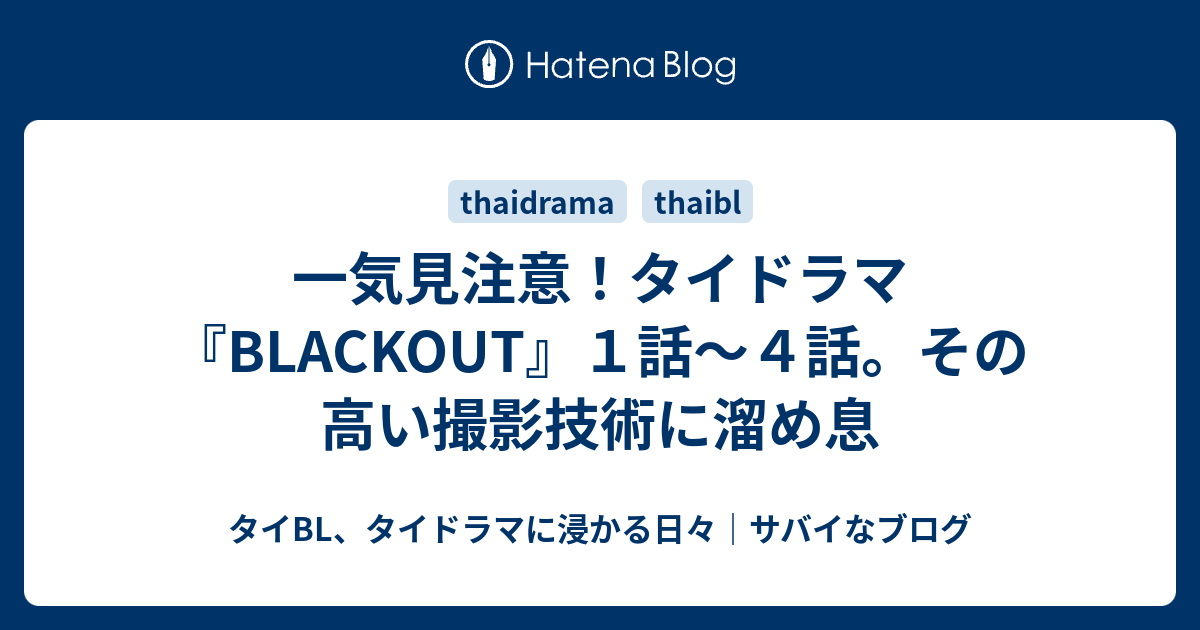 一気見注意 タイドラマ Blackout １話 ４話 その高い撮影技術に溜め息 タイbl タイドラマに浸かる日々 サバイなブログ