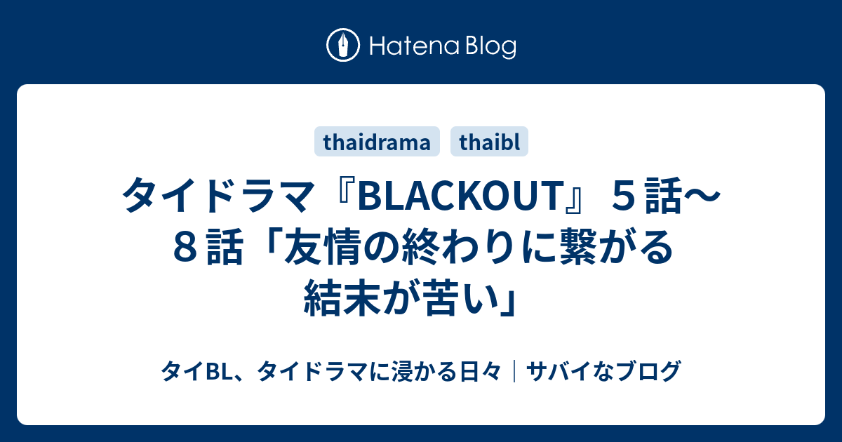 タイドラマ Blackout ５話 ８話 友情の終わりに繋がる結末が苦い タイbl タイドラマに浸かる日々 サバイなブログ