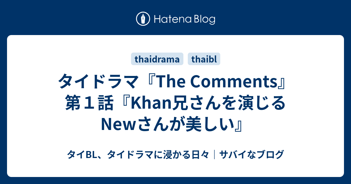 タイドラマ The Comments 第１話 Khan兄さんを演じるnewさんが美しい タイbl タイドラマに浸かる日々 サバイなブログ