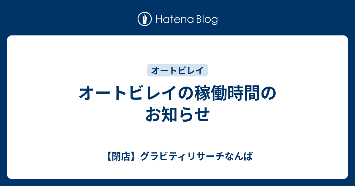 オートビレイの稼働時間のお知らせ グラビティリサーチなんば