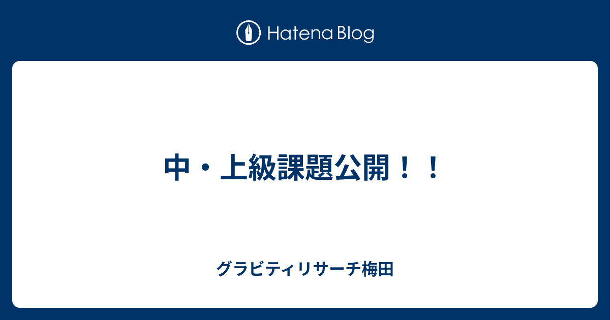 中 上級課題公開 グラビティリサーチ梅田