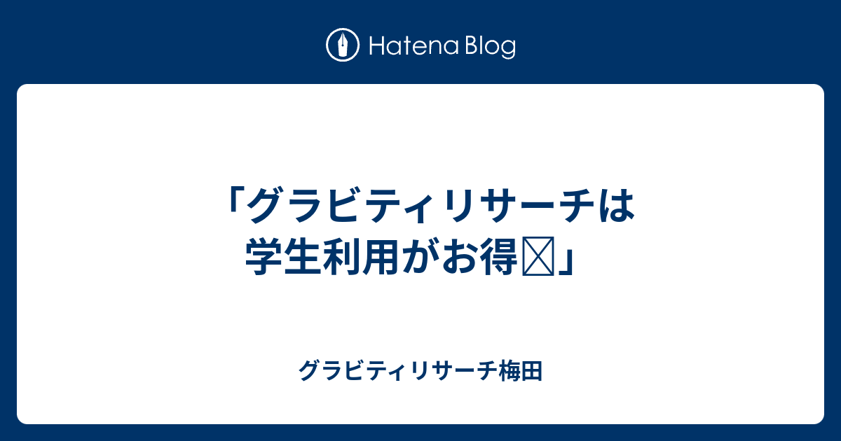 グラビティリサーチは学生利用がお得 グラビティリサーチ梅田