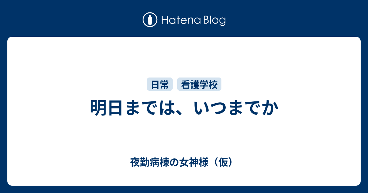明日までは、いつまでか - 夜勤病棟の女神様（仮）