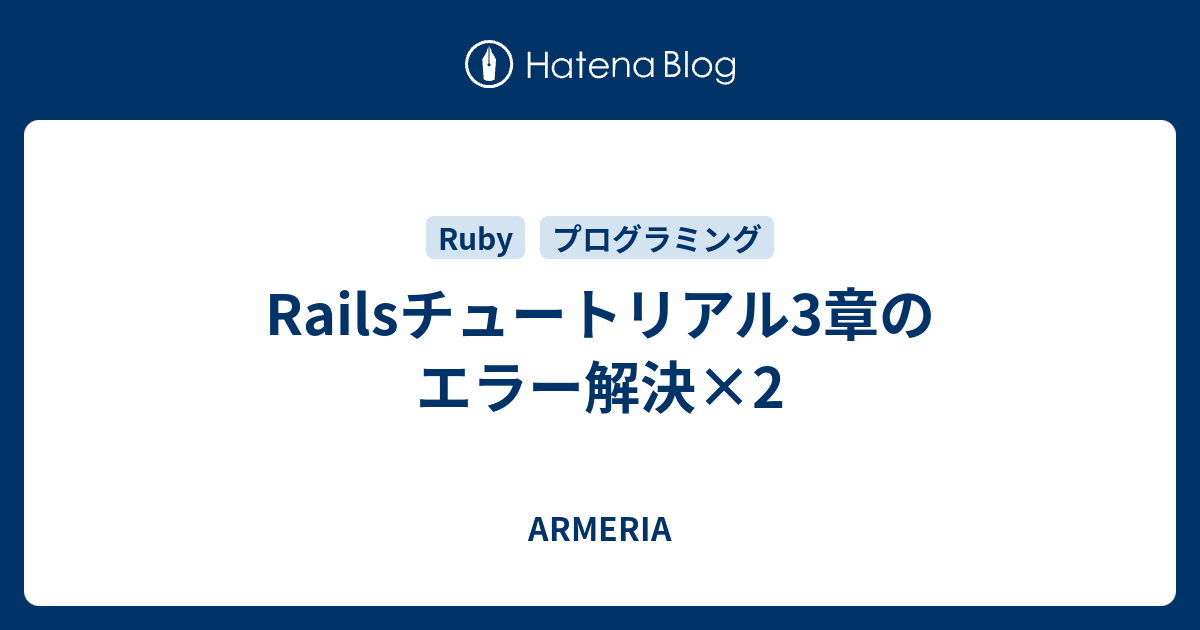 Railsチュートリアル3章のエラー解決 2 Armeria