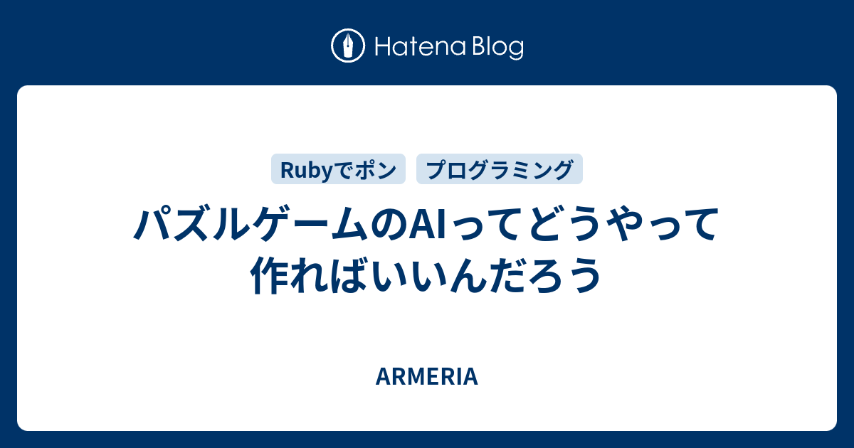 パズルゲームのaiってどうやって作ればいいんだろう Armeria