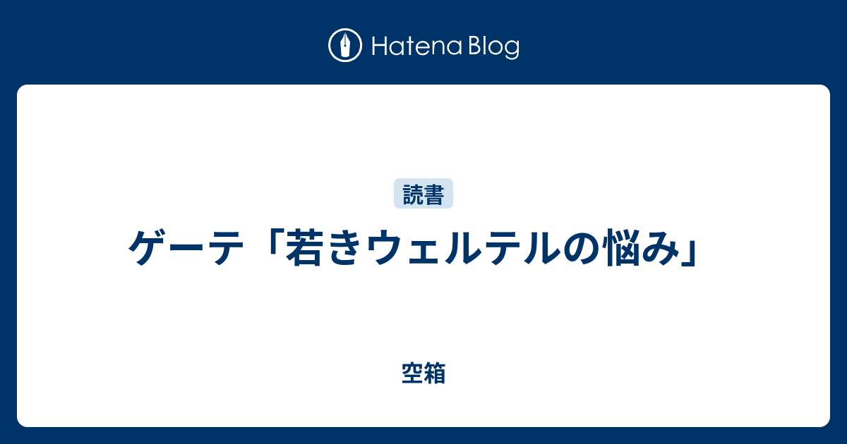 ゲーテ 若きウェルテルの悩み 空箱