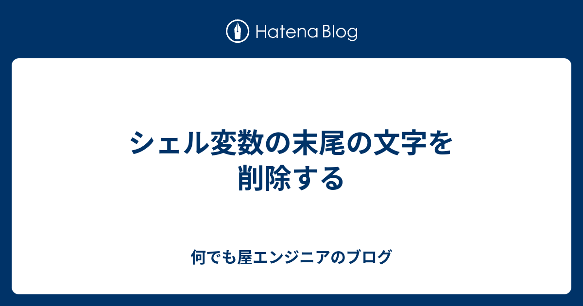 Shell 変数内の文字列の末尾から任意の文字を削除する方法 Minory