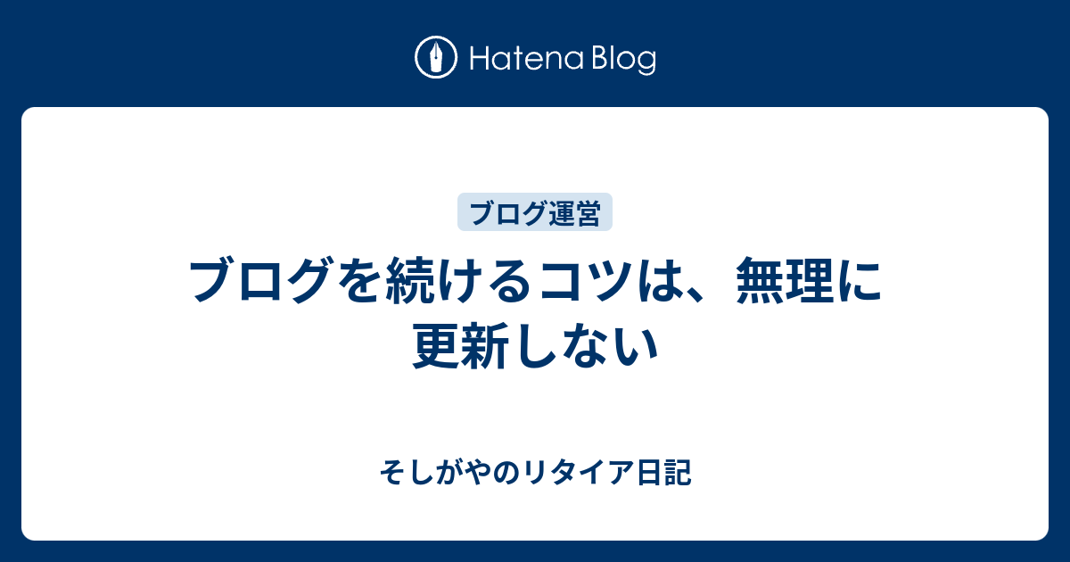 ブログを続けるコツは、無理に更新しない - そしがやのリタイア日記