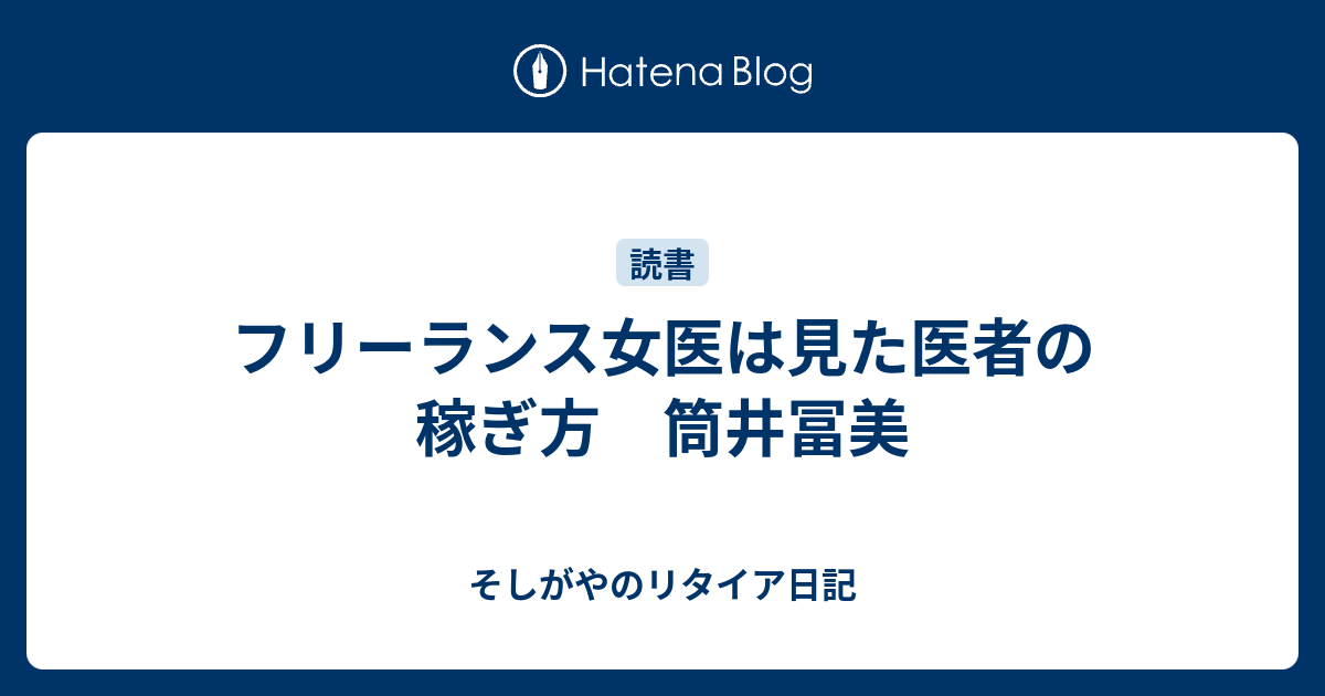 フリーランス女医は見た医者の稼ぎ方 筒井冨美 - そしがやのリタイア日記