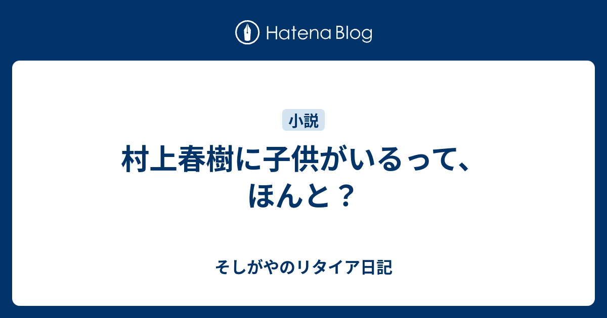 村上春樹に子供がいるって ほんと そしがやのリタイア日記