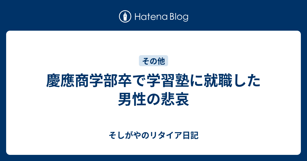 慶應商学部卒で学習塾に就職した男性の悲哀 そしがやのリタイア日記