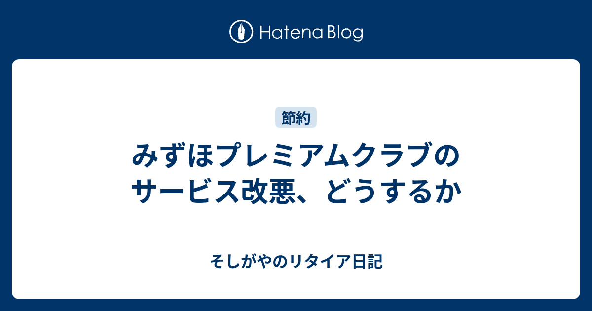 みずほ銀行 改悪