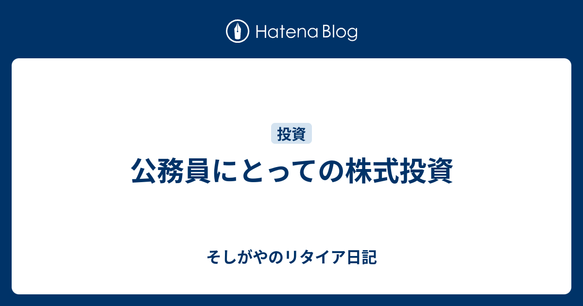 公務員にとっての株式投資 - そしがやのリタイア日記