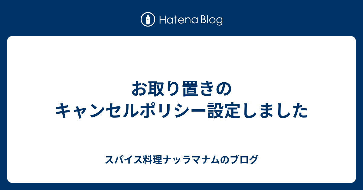 お取り置きのキャンセルポリシー設定しました - スパイス料理 