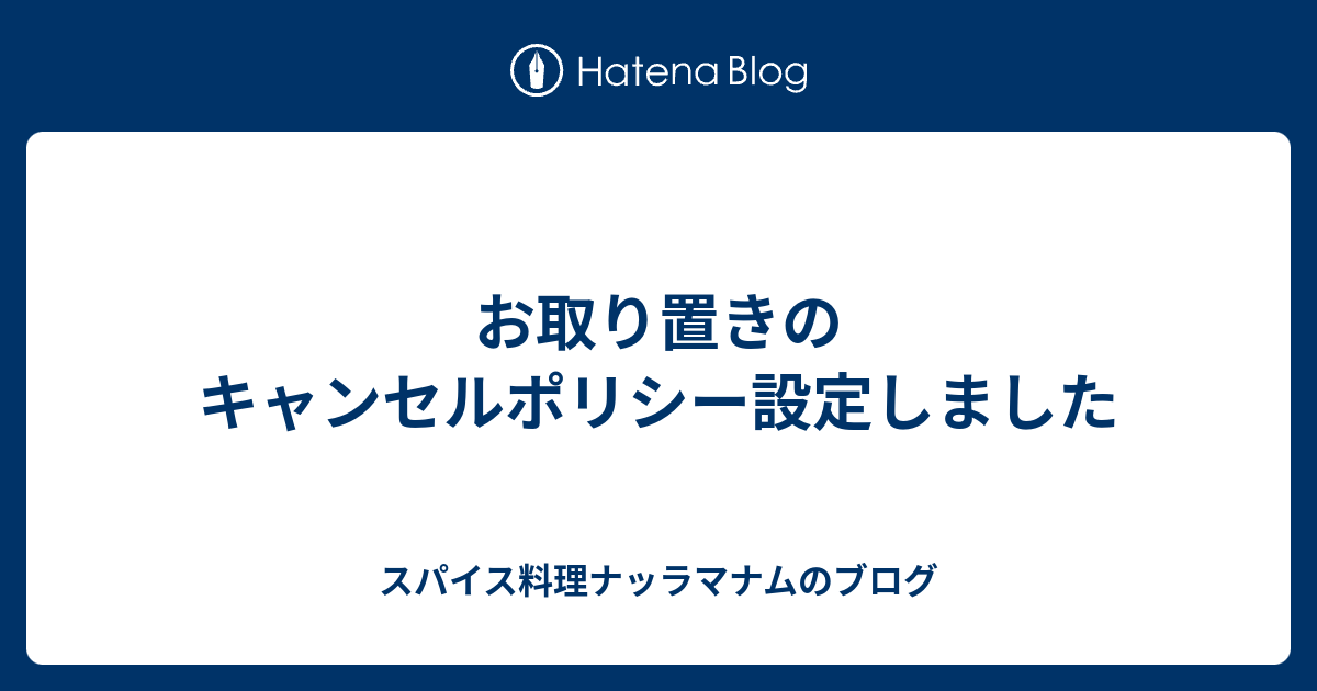 お取り置きのキャンセルポリシー設定しました - スパイス料理ナッラマナムのブログ