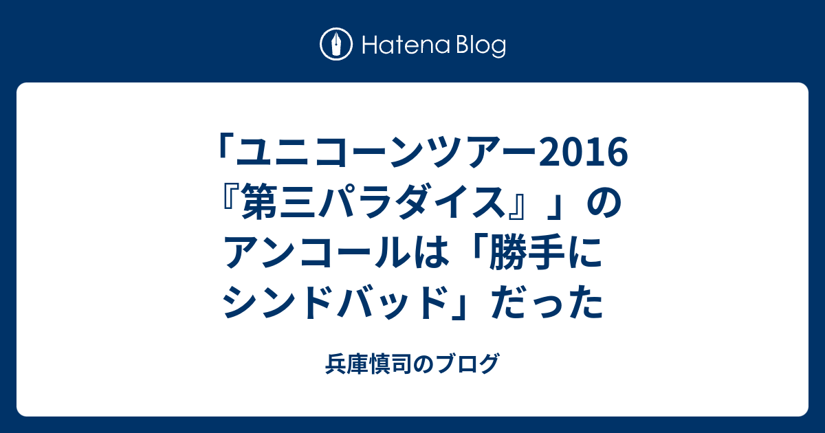 ユニコーン 第三パラダイス パシフィコ横浜 ユニコーン(UNICORN