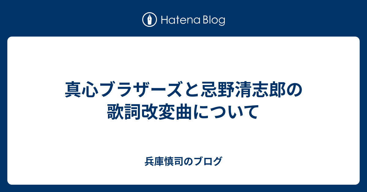 真心ブラザーズと忌野清志郎の歌詞改変曲について 兵庫慎司のブログ