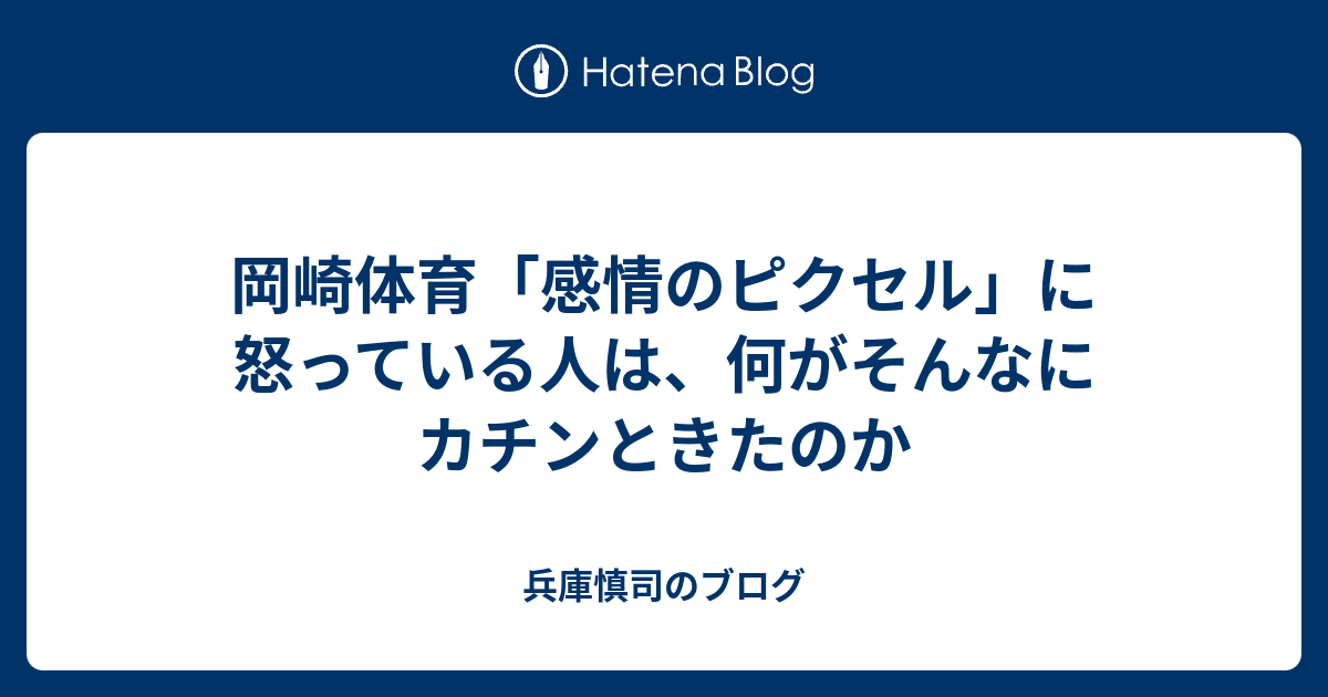 岡崎体育 感情のピクセル に怒っている人は 何がそんなにカチンときたのか 兵庫慎司のブログ