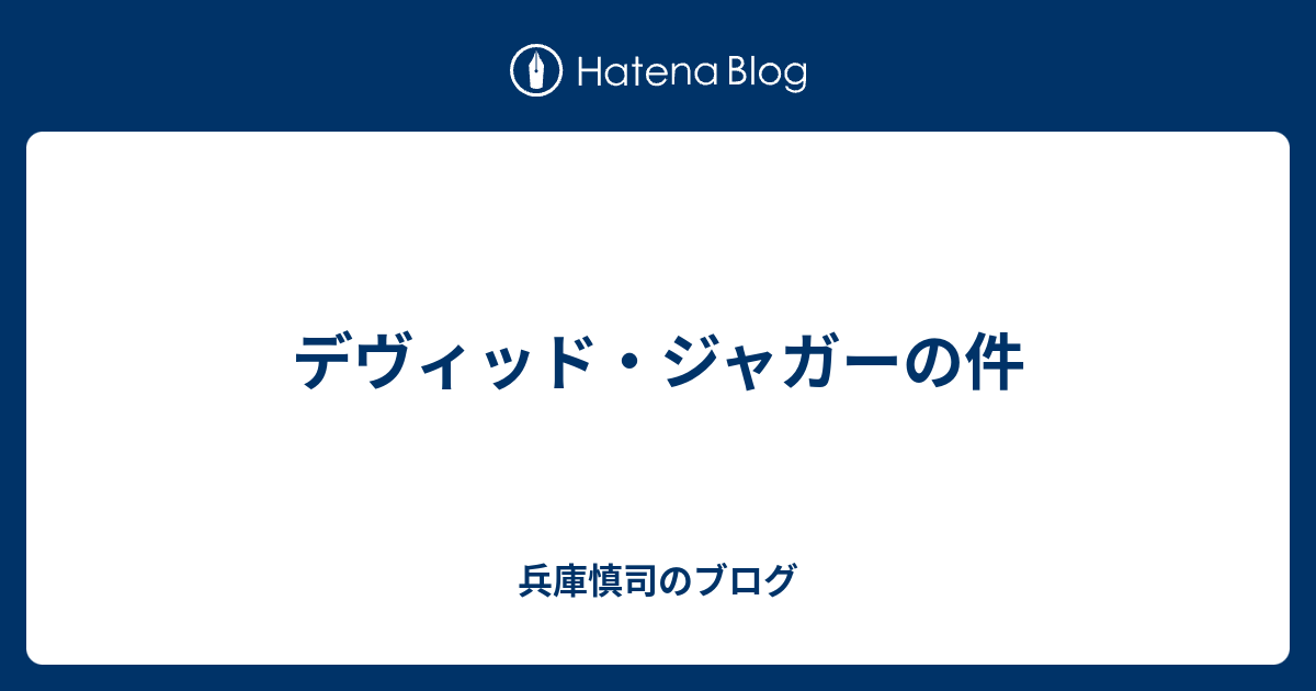 デヴィッド ジャガーの件 兵庫慎司のブログ